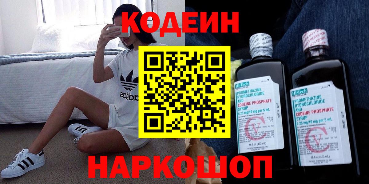Омск  Codein напиток Lean (лин)  Вход с VPN 
