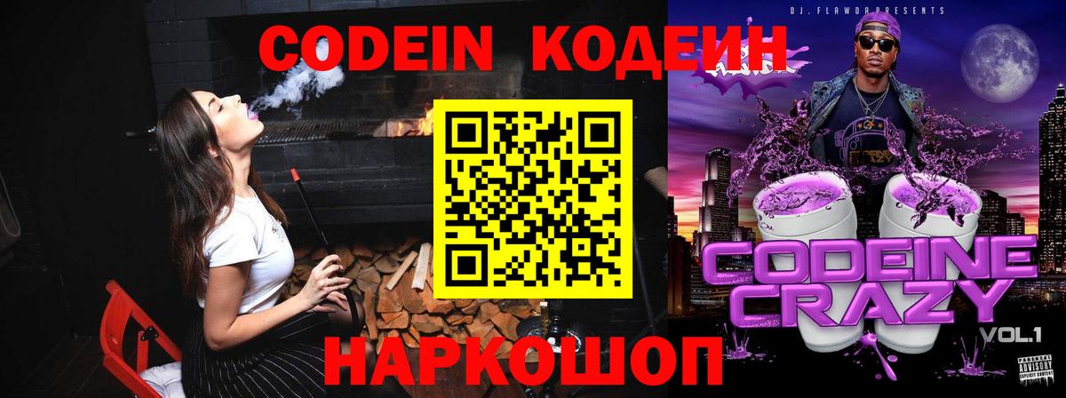 Codein напиток Lean (лин) Омск
